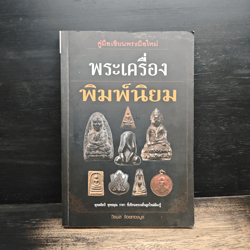 คู่มือเซียนพระมือใหม่ พระเครื่องพิมพ์นิยม - วีรพล จ้อยทองมูล รูปที่ 1