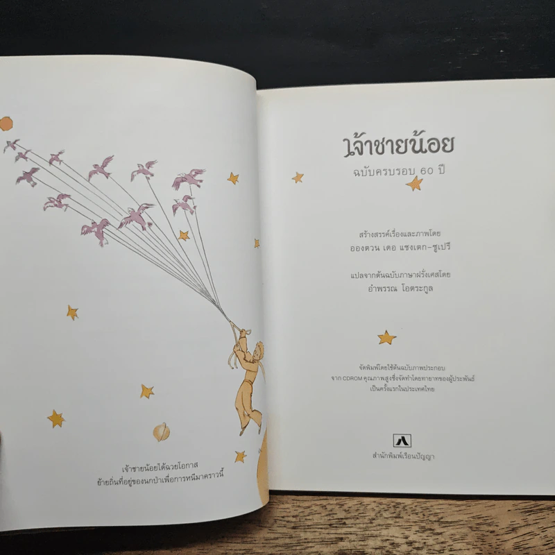 เจ้าชายน้อย - อองตวน เดอ แซงเตก-ซูเปรี รูปที่ 8