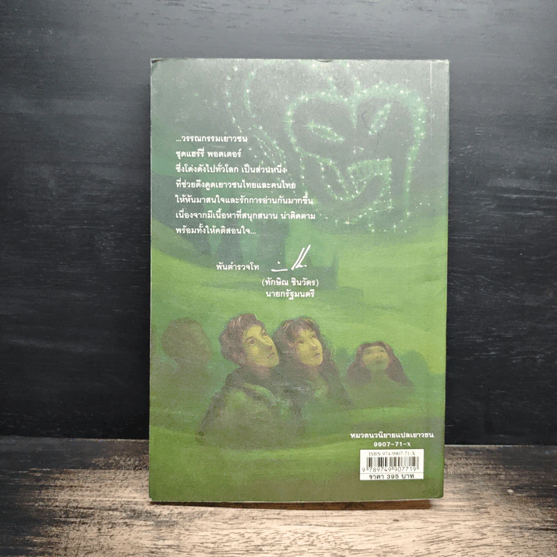 Harry Potter Year 6 แฮร์รี่ พอตเตอร์ กับ เจ้าชายเลือดผสม - J.K.Rowling รูปที่ 2