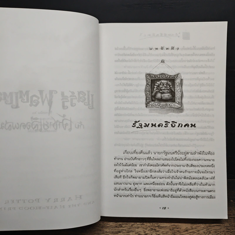 Harry Potter Year 6 แฮร์รี่ พอตเตอร์ กับ เจ้าชายเลือดผสม - J.K.Rowling รูปที่ 8