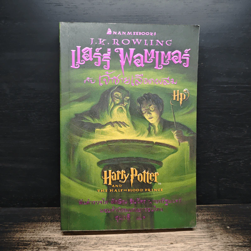 Harry Potter Year 6 แฮร์รี่ พอตเตอร์ กับ เจ้าชายเลือดผสม - J.K.Rowling รูปที่ 1