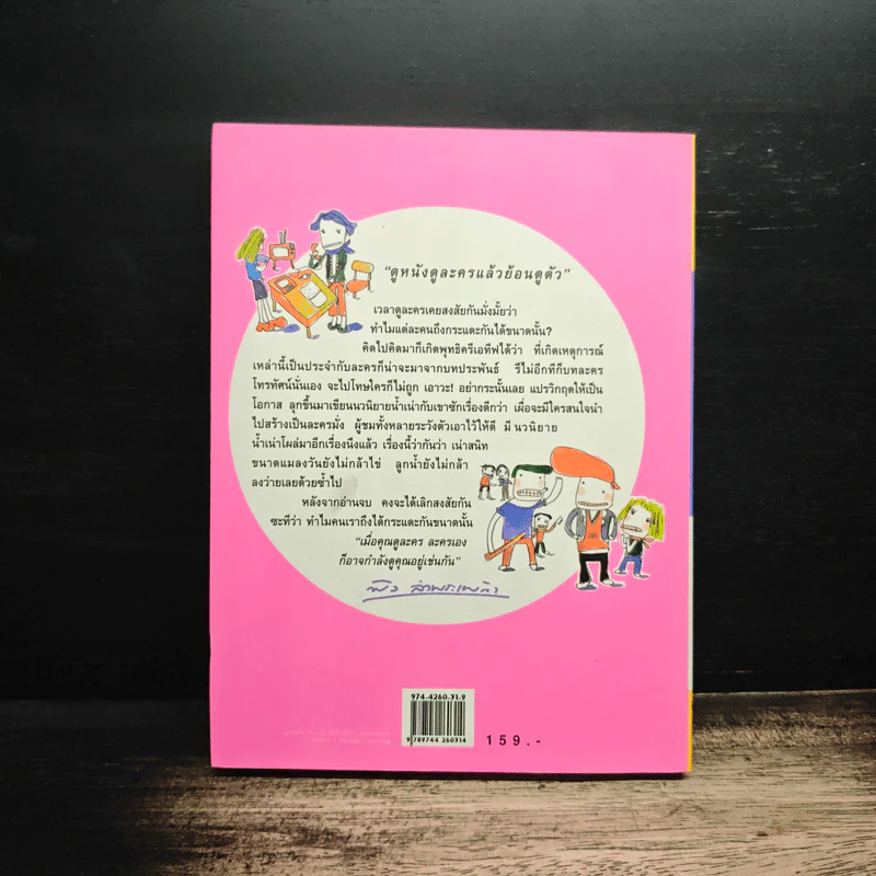 กระแดะขึ้นสมอง - พิง ลำพระเพลิง รูปที่ 2