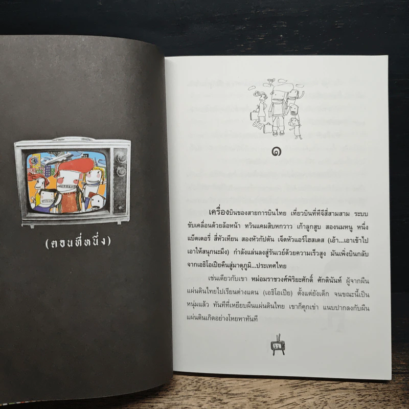 กระแดะขึ้นสมอง - พิง ลำพระเพลิง รูปที่ 7