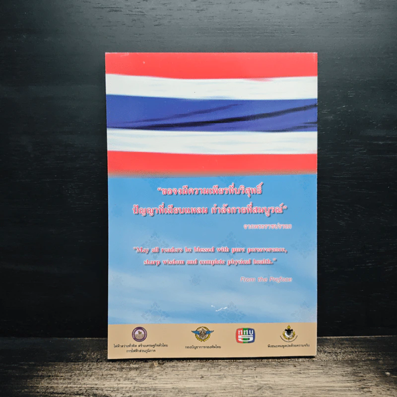ร้อยใจไทยภักดี พระบรมราชจักรีวงศ์ แผ่นดินไทย บนเส้นทางประวัติศาสตร์ รูปที่ 2