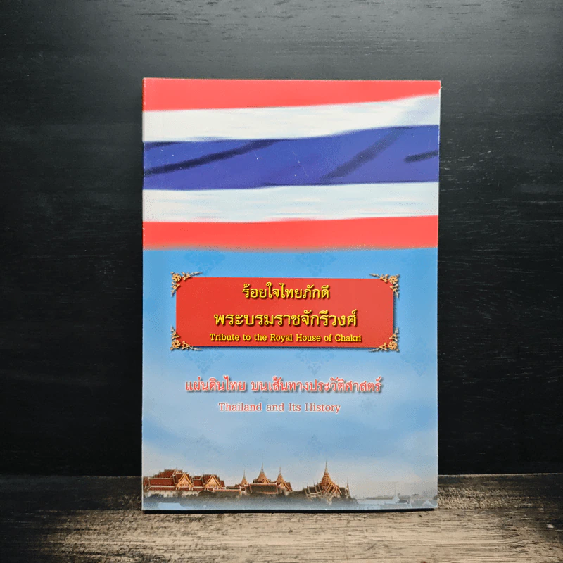 ร้อยใจไทยภักดี พระบรมราชจักรีวงศ์ แผ่นดินไทย บนเส้นทางประวัติศาสตร์ รูปที่ 1