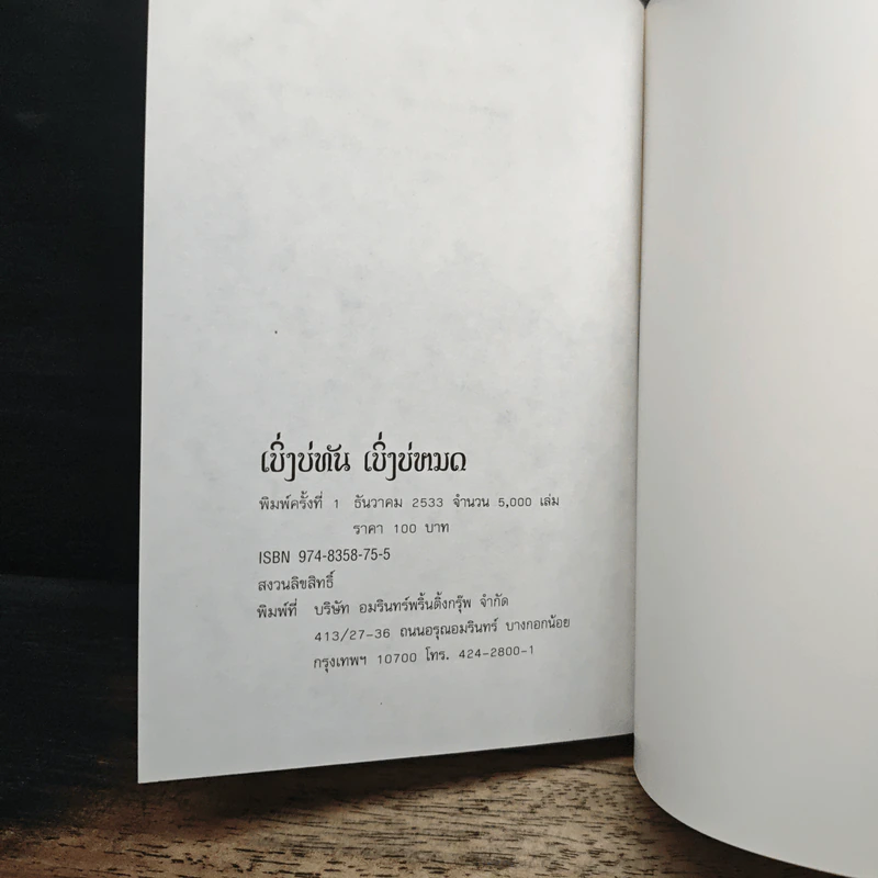 เบิ่งบ่ทัน เบิ่งบ่หมด - สิรินธร รูปที่ 12