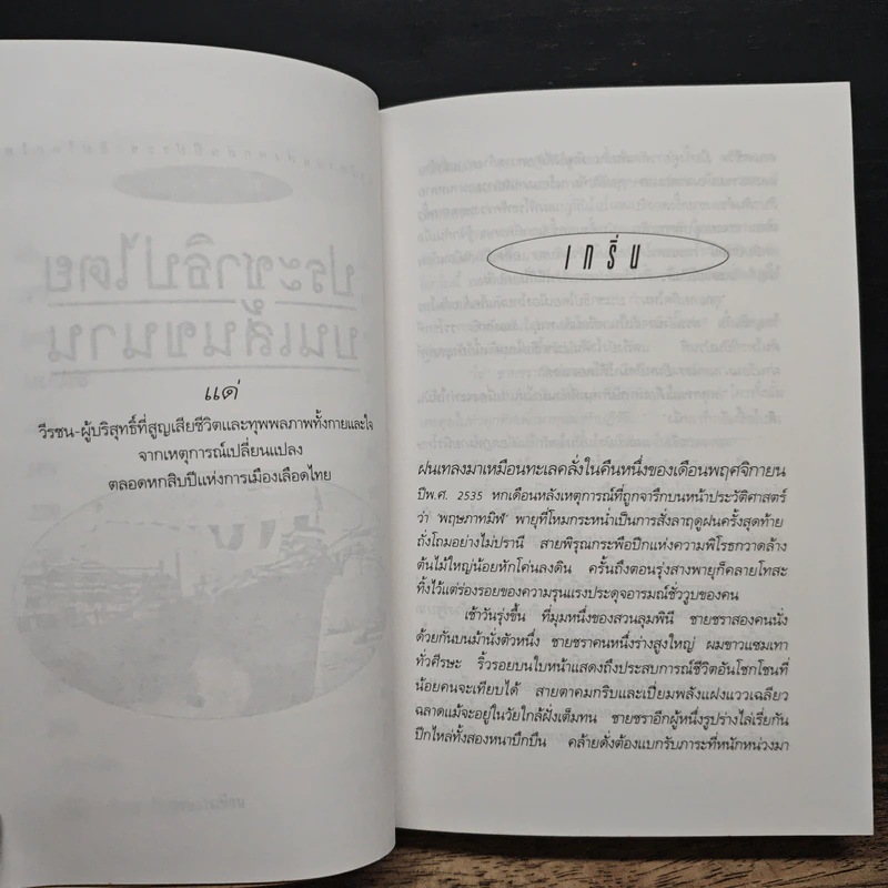 ประชาธิปไตยบนเส้นขนาน - วินทร์ เลียววาริณ รูปที่ 8