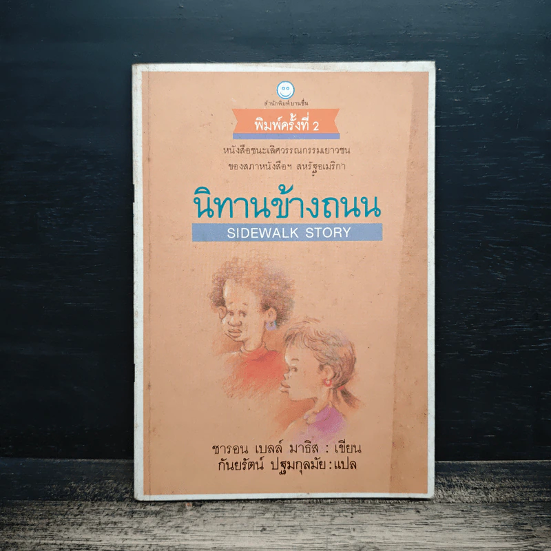 นิทานข้างถนน - ซารอน เบลล์ มาธิส รูปที่ 1