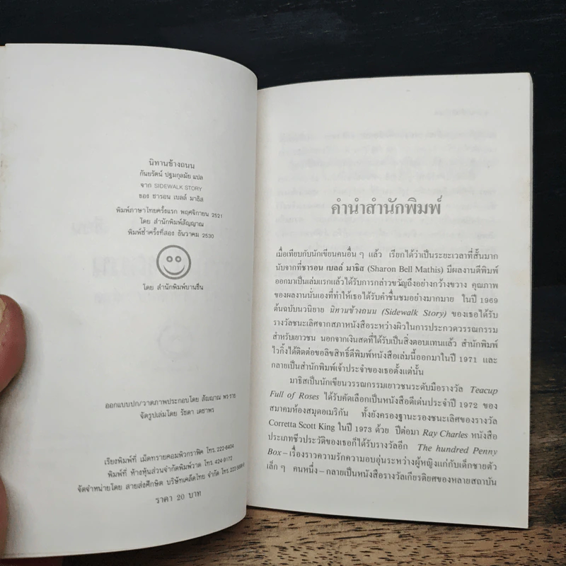 นิทานข้างถนน - ซารอน เบลล์ มาธิส รูปที่ 6