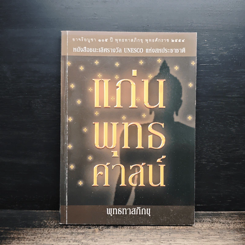 แก่นพุทธศาสน์ - พุทธทาสภิกขุ รูปที่ 1