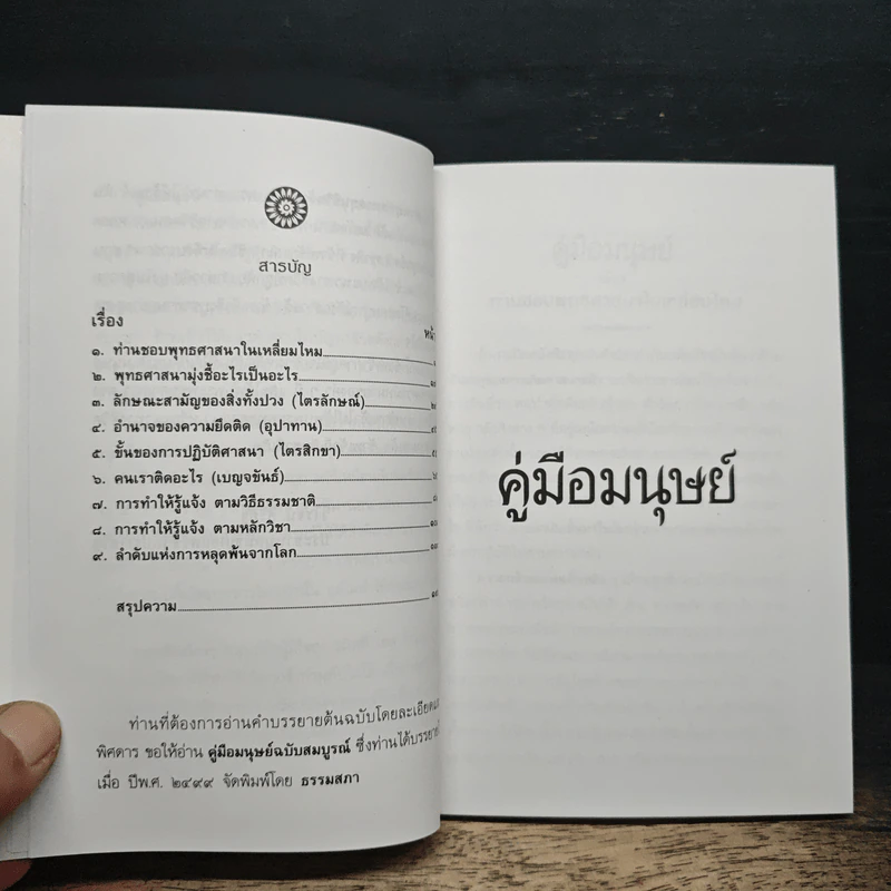 คู่มือมนุษย์ - พุทธทาสภิกขุ รูปที่ 6