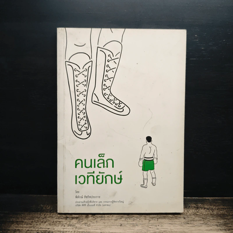 คนเล็กเวทียักษ์ - พิทักษ์ รัชกิจประการ รูปที่ 1