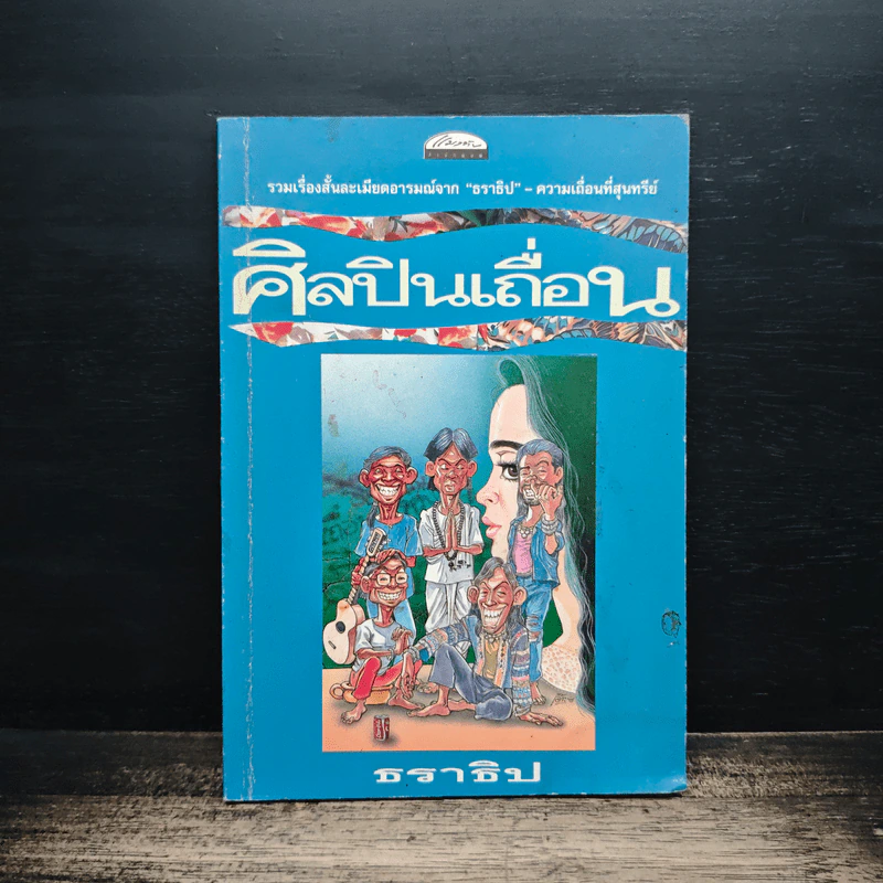 ศิลปินเถื่อน - ธราธิป รูปที่ 1