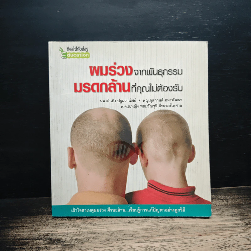 ผมร่วงจากพันธุกรรม มรดกล้านที่คุณไม่ต้องรับ รูปที่ 1