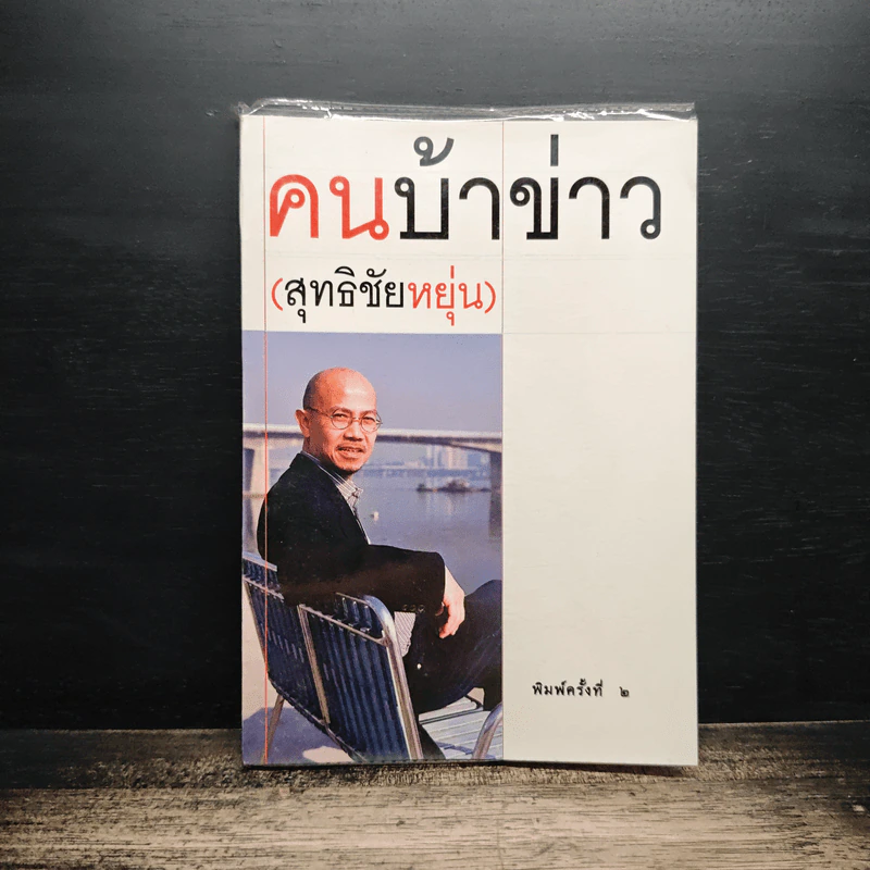 คนบ้าข่าว - สุทธิชัย หยุ่น รูปที่ 1