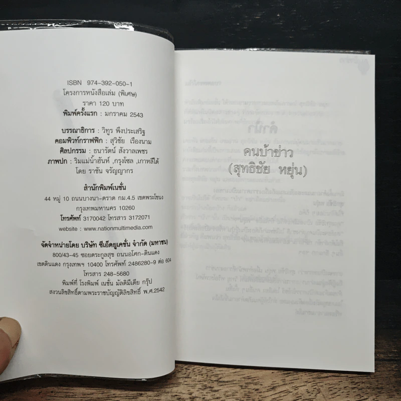 คนบ้าข่าว - สุทธิชัย หยุ่น รูปที่ 6