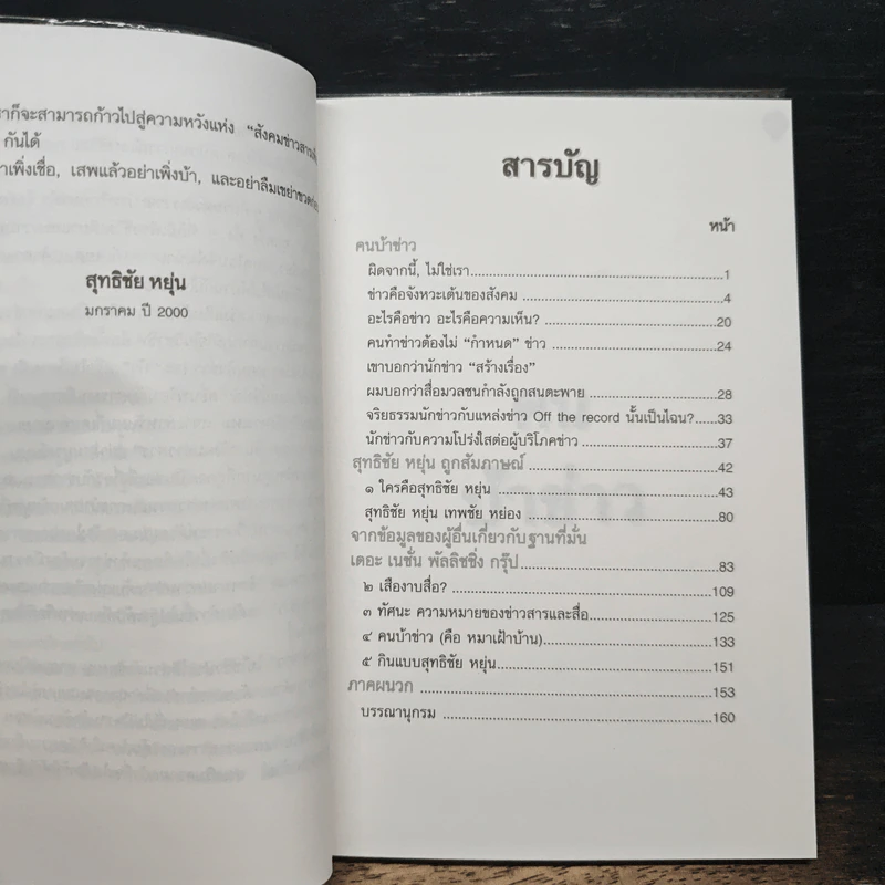 คนบ้าข่าว - สุทธิชัย หยุ่น รูปที่ 8