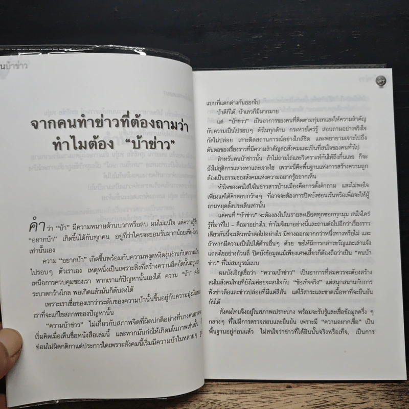คนบ้าข่าว - สุทธิชัย หยุ่น รูปที่ 7