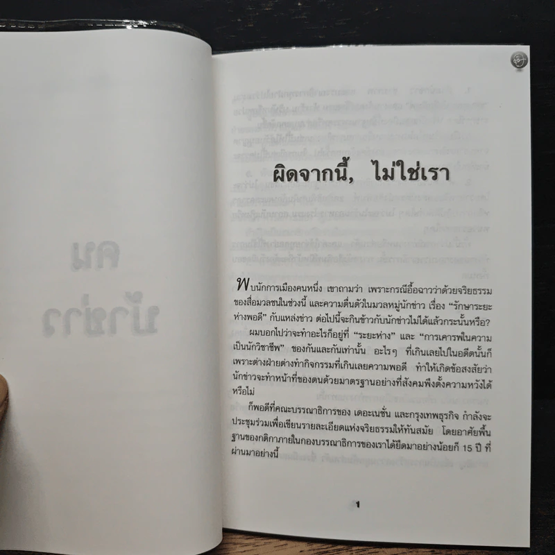 คนบ้าข่าว - สุทธิชัย หยุ่น รูปที่ 9