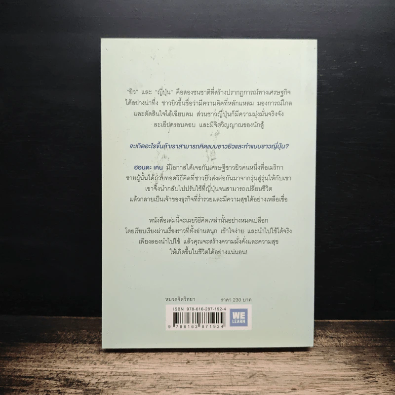 คิดแบบยิว ทำแบบญี่ปุ่น - ฮอนดะ เคน รูปที่ 2