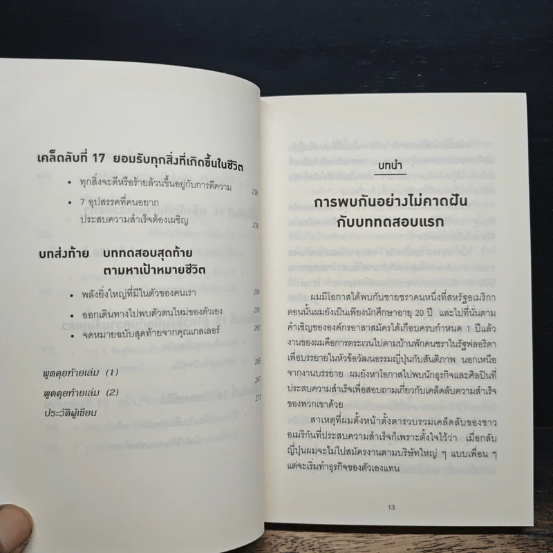 คิดแบบยิว ทำแบบญี่ปุ่น - ฮอนดะ เคน รูปที่ 10