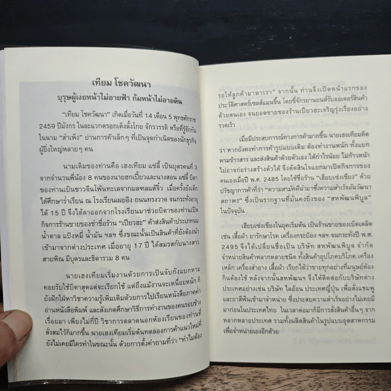 คำสอนจากนายห้าง เทียม โชควัฒนา - ดร.เทียม โชควัฒนา รูปที่ 7