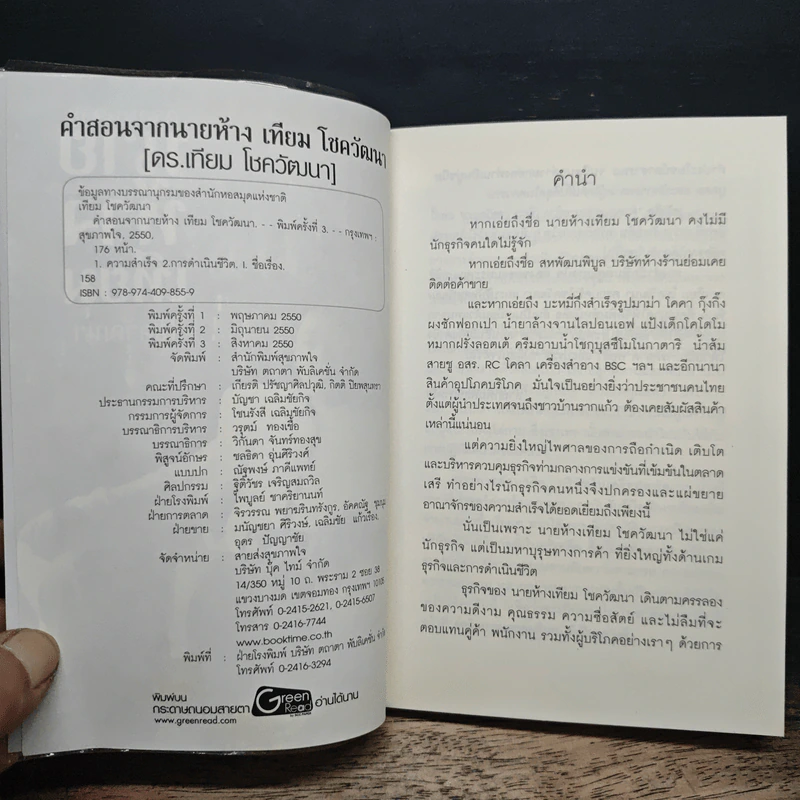 คำสอนจากนายห้าง เทียม โชควัฒนา - ดร.เทียม โชควัฒนา รูปที่ 6
