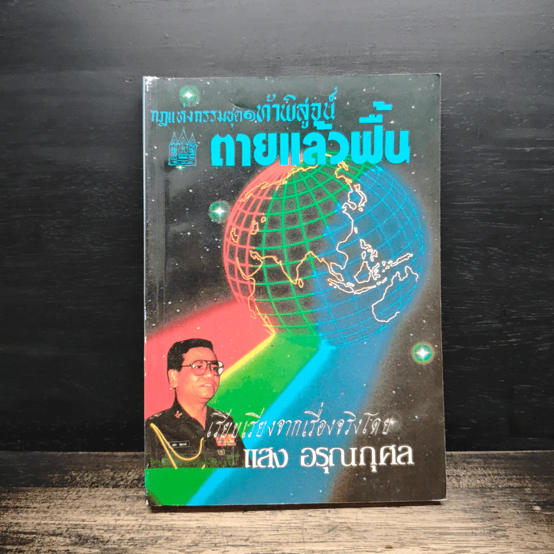 กฎแห่งกรรมชุด 1 ท้าพิสูจน์ ตายแล้วฟื้น - แสง อรุณกุศล รูปที่ 1