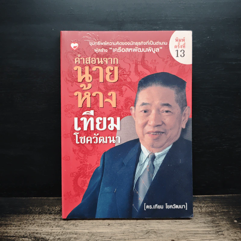 คำสอนจากนายห้าง เทียม โชควัฒนา - ดร.เทียม โชควัฒนา รูปที่ 1