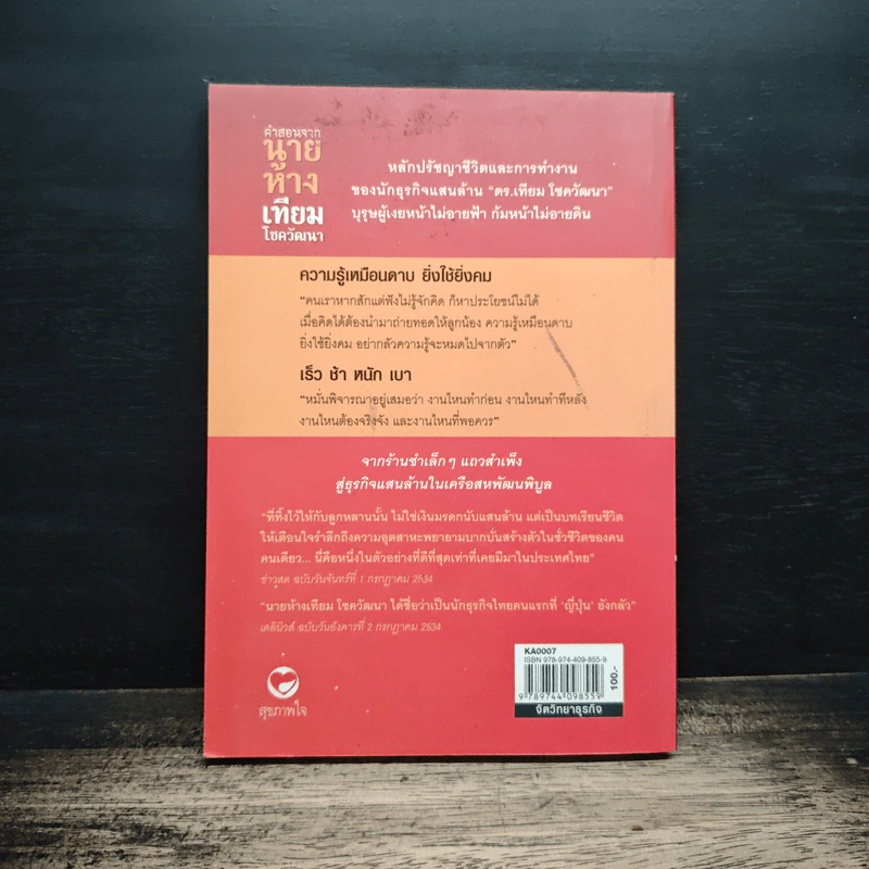 คำสอนจากนายห้าง เทียม โชควัฒนา - ดร.เทียม โชควัฒนา รูปที่ 2
