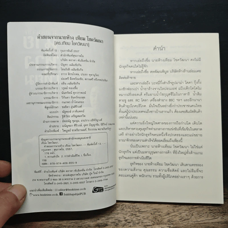 คำสอนจากนายห้าง เทียม โชควัฒนา - ดร.เทียม โชควัฒนา รูปที่ 6