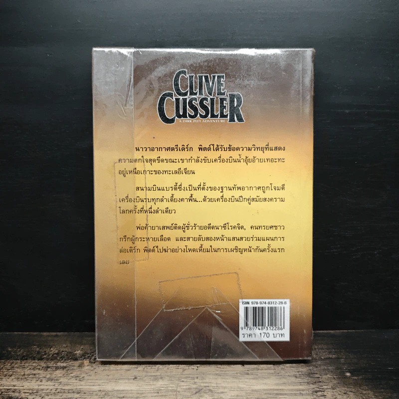 Mayday! - Clive Cussler, สุวิทย์ ขาวปลอด รูปที่ 2