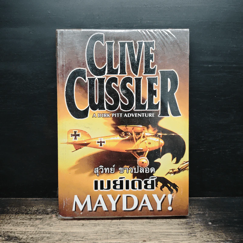Mayday! - Clive Cussler, สุวิทย์ ขาวปลอด รูปที่ 1