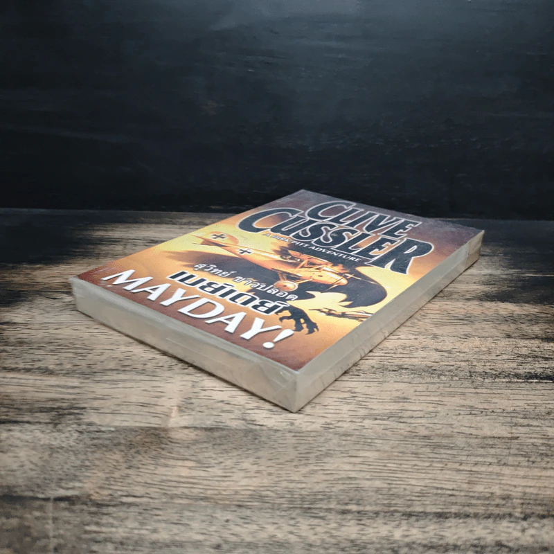 Mayday! - Clive Cussler, สุวิทย์ ขาวปลอด รูปที่ 4