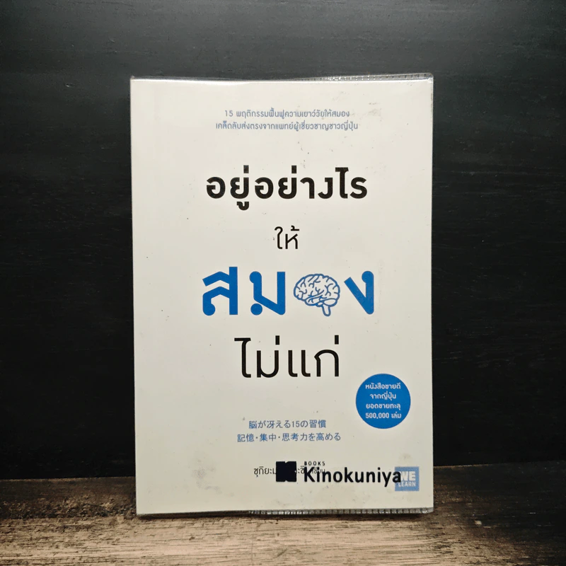 อยู่อย่างไรให้สมองไม่แก่ - ซุกิยะมะ ทะคะชิ รูปที่ 1