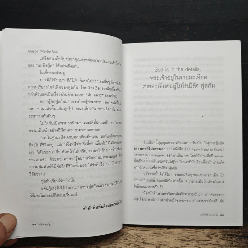 บางทีก็โจ๊ะ (บางทีก็ไม่) ลับเฉพาะใครบางคน - โรเบิร์ต ฟูลกัม รูปที่ 8