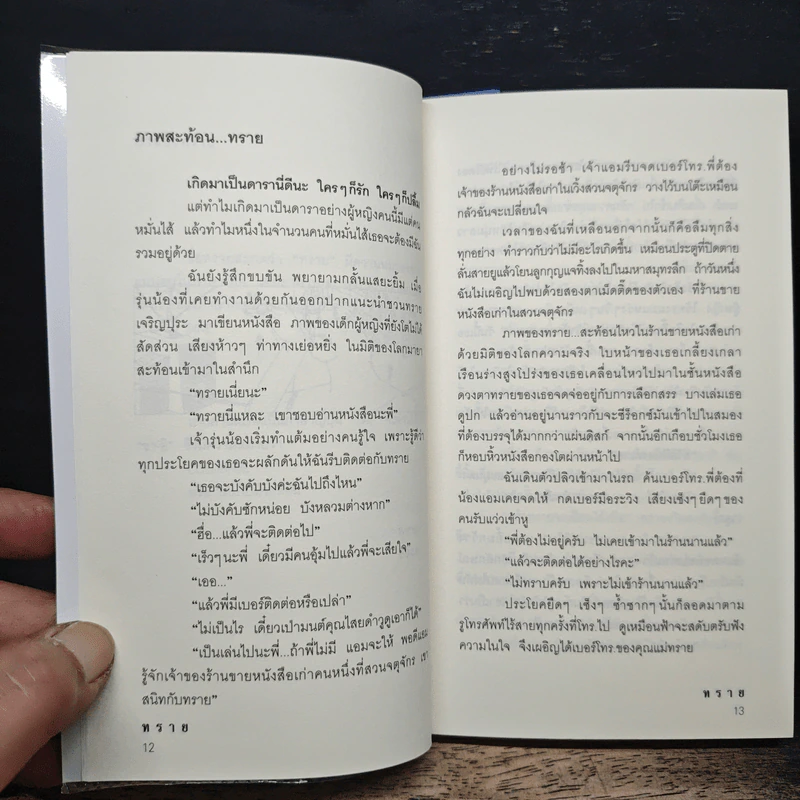 ทราย - ทราย เจริญปุระ รูปที่ 8