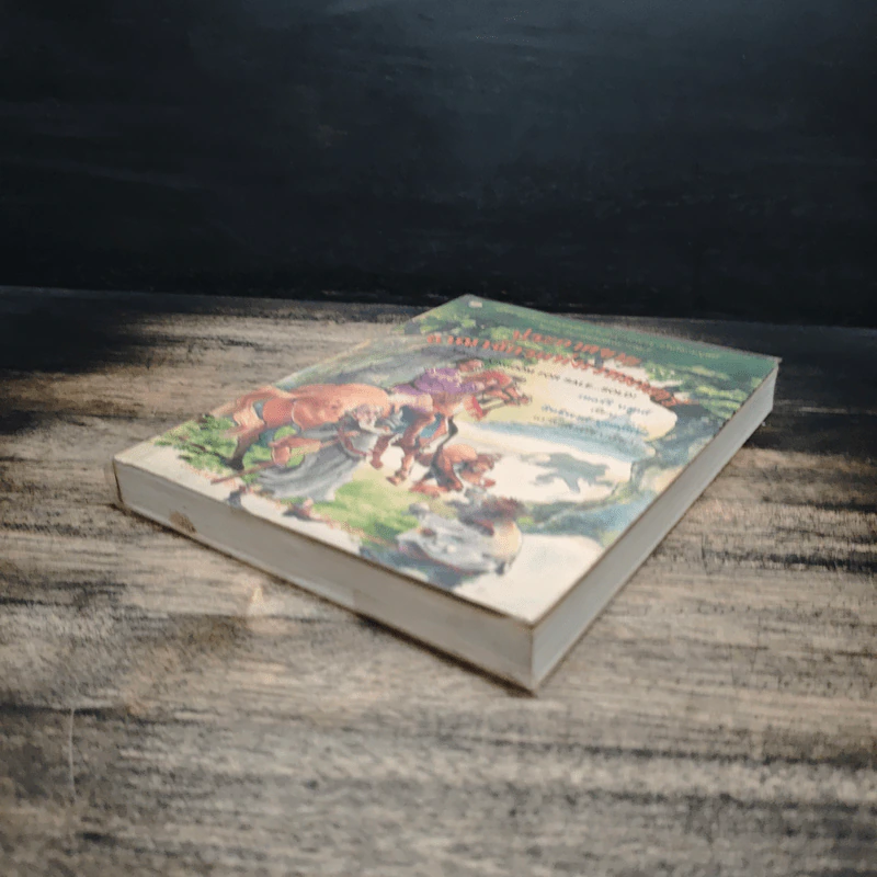 ประกาศขายอาณาจักรแห่งเวทมนตร์ - Terry Brooks รูปที่ 4