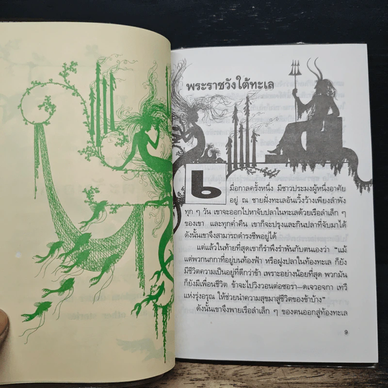 เทพนิยายยุโรปตะวันออก - โจอัน ไอเค็น รูปที่ 8