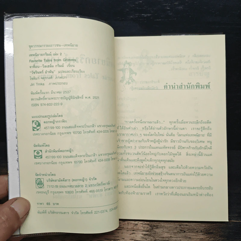 เทพนิยายกริมม์ เล่ม 2 - จาค็อบ-วิกเฮล์ม กริมม์ รูปที่ 6