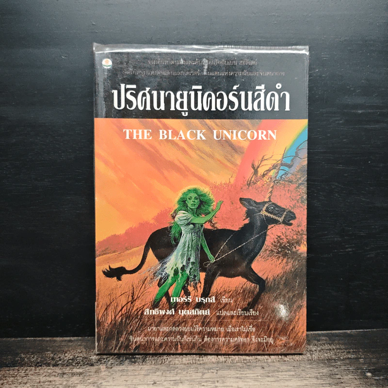 ปริศนายูนิคอร์นสีดำ - สิทธิพงศ์ นุตสถิตย์ รูปที่ 1