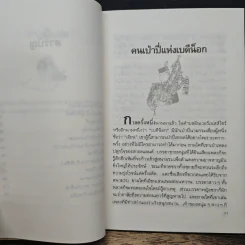 เทพนิยายสกอต - โดนัลด์ แกรนต์ แคมป์เบลล์ รูปที่ 8