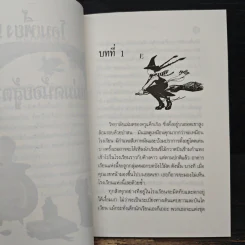 โอมเพี้ยง!...แม่มดน้อยสู้ตาย - Jill Murphy รูปที่ 7