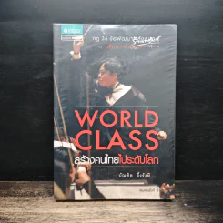 World Class สร้างคนไทยไประดับโลก - บัณฑิต อึ้งรังษี รูปที่ 1
