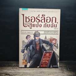 เชอร์ล๊อก ลูแปง กับฉัน เล่ม 2 - ไอรีน แอดเลอร์ รูปที่ 1