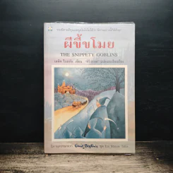 ผีขี้ขโมย - ศิริวรรณ