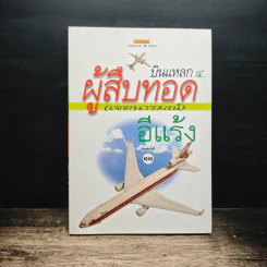 บินแหลก 4 ผู้สืบทอด (เจตนารมณ์) - อีแร้ง รูปที่ 1