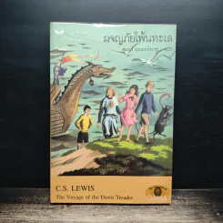 ผจญภัยโพ้นทะเล - C.S.Lewis