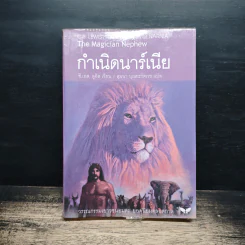 กำเนิดนาร์เนีย - ซี.เอส. ลูอิส, สุมนา บุณยะรัตเวช รูปที่ 1