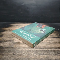 เจ้าชายแคสเปี้ยน Prince Caspian - ซี.เอส.ลูอิส, สุมนา บุณยะรัตเวช รูปที่ 5